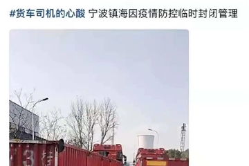 寧波、蕭山、紹興疫情再燃！多地防控升級(jí)！停工停產(chǎn)！物流受阻！